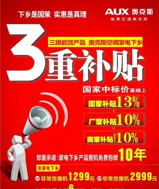 家电下乡 奥克斯 空调