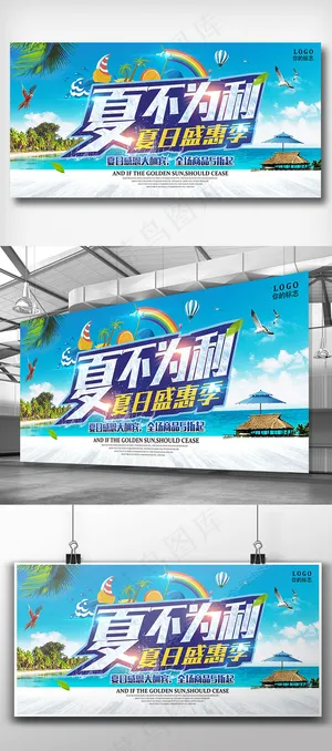 夏日促销盛惠夏天低价大促展板设计 夏日促销盛惠夏天低价大促展板设计