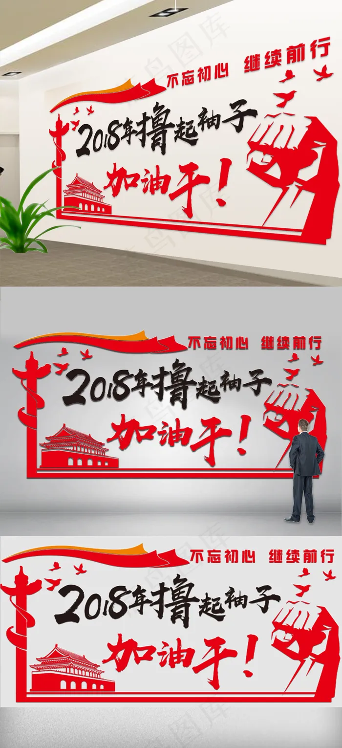 微立体2018年撸起袖子加油干党建...ai矢量模版下载