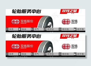 双钱轮胎广告牌图片