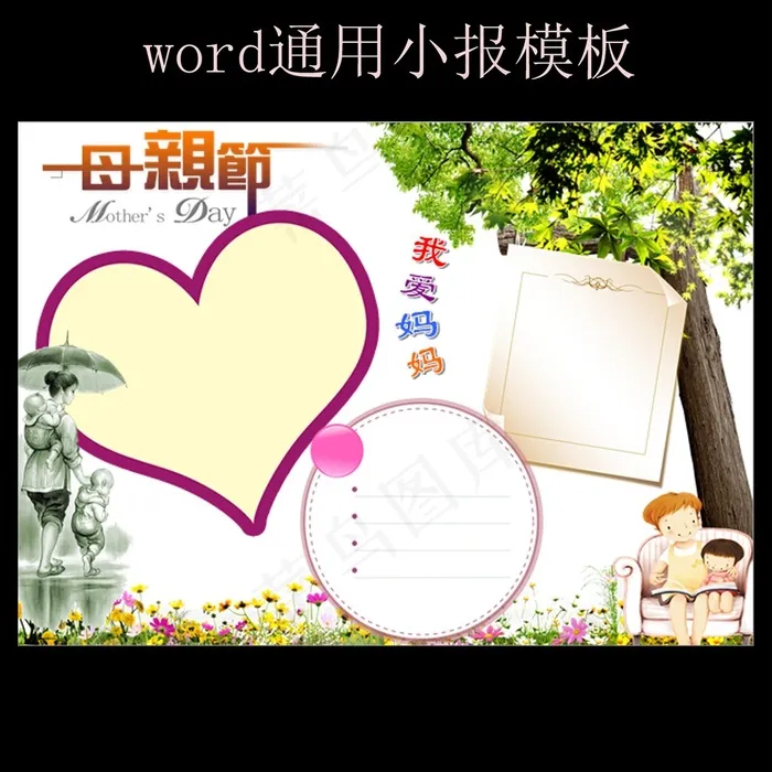 word母亲节手抄报小报