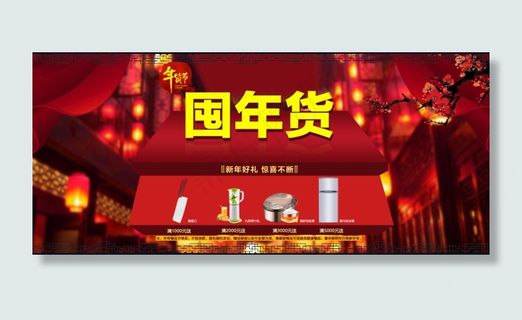 抢年货促销海报PSD素材下载