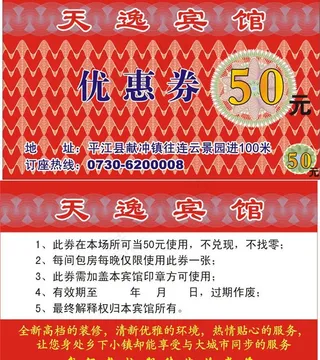 宾馆优惠券图片