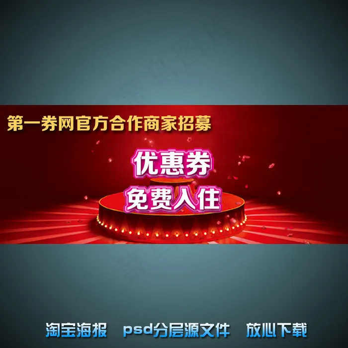 优惠券淘宝店铺促销海报psd源文件psd模版下载