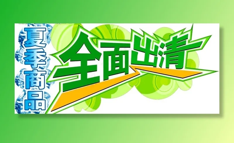 夏季商品全面出清图片psd模版下载