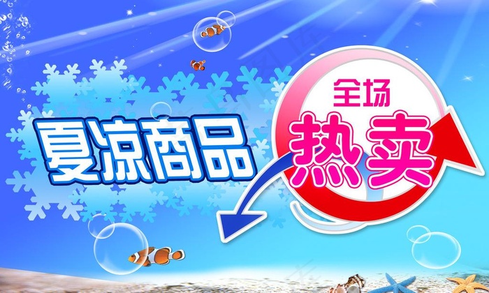 全场热卖海报图片