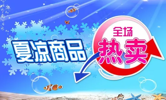 全场热卖海报图片