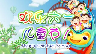 欢乐61儿童节海报设计PSD素材