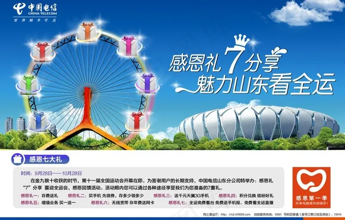 感恩 送礼 摩天轮 电信 天翼 促...(2717X1890(DPI:300))psd模版下载
