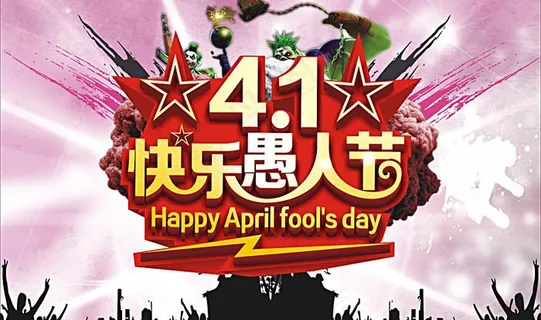 愚人节图片