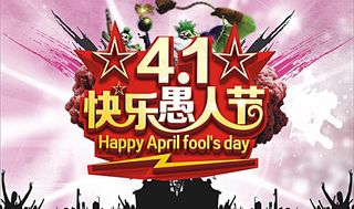 愚人节图片