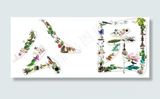 生态元素组成汉字公园