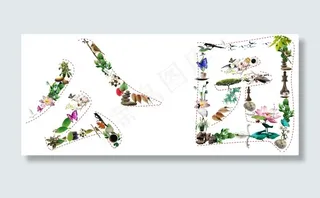 生态元素组成汉字公园