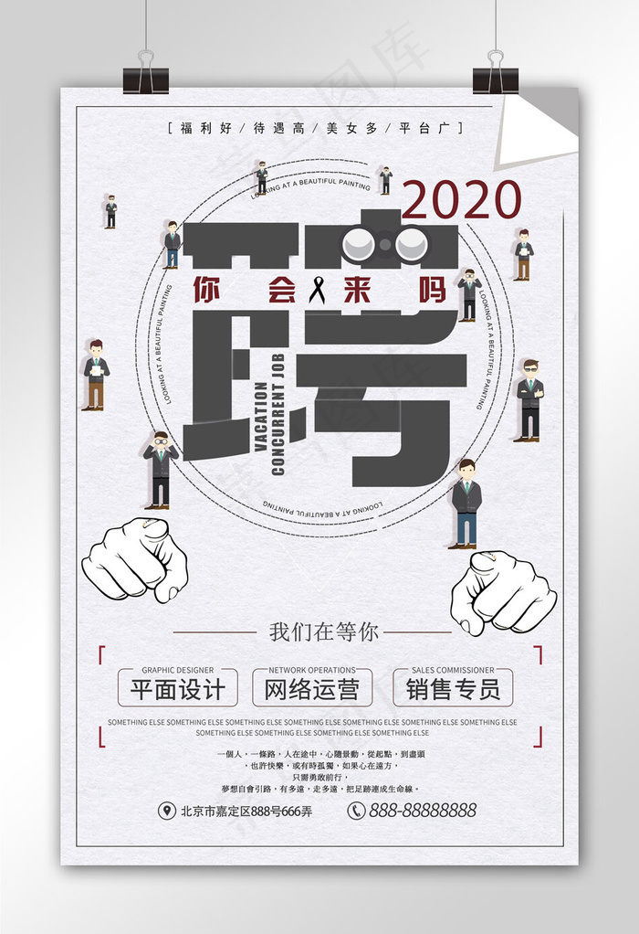 你在哪我们在等你招聘广告海报(3543X5314(DPI:150))psd模版下载