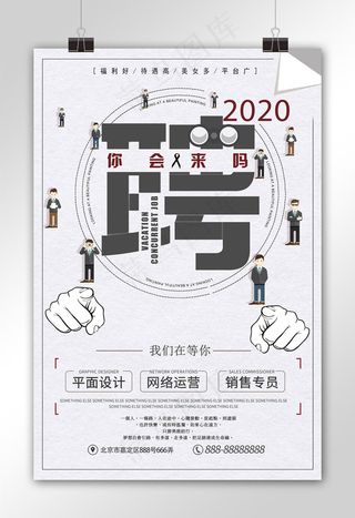 你在哪我们在等你招聘广告海报