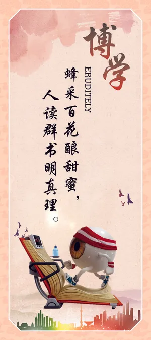 博学企业文化海报 博学企业文化海报