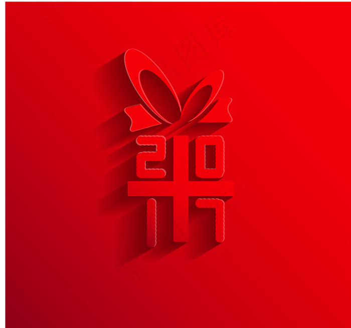 2017新年贺礼礼物送礼立体字体图片