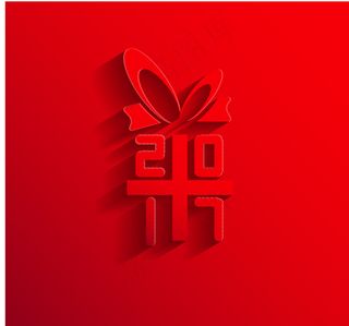 2017新年贺礼礼物送礼立体字体图片