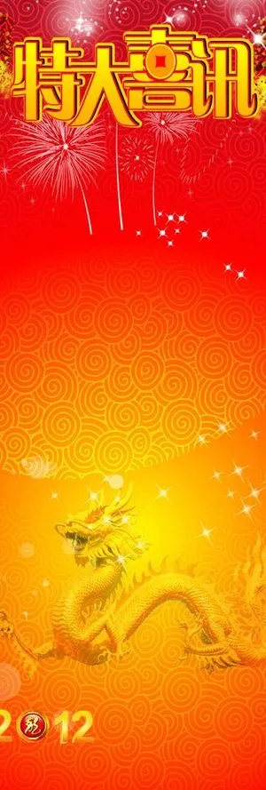 特大喜讯图片