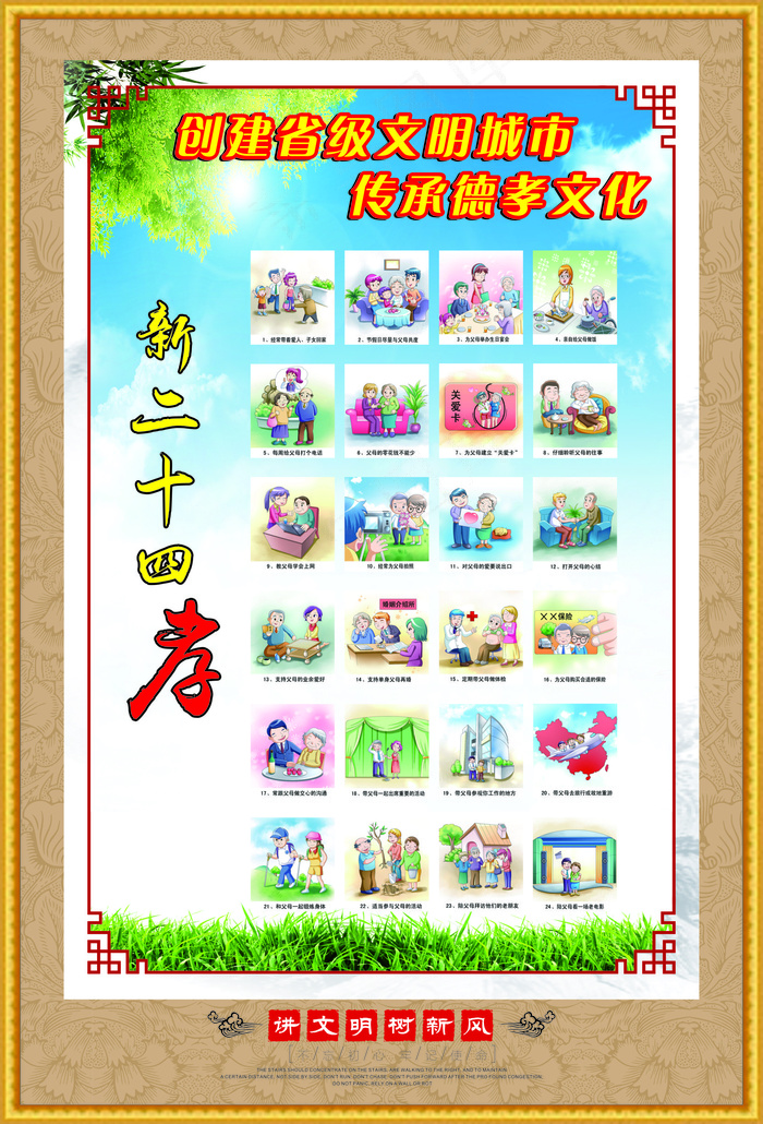 新二十四孝文明海报