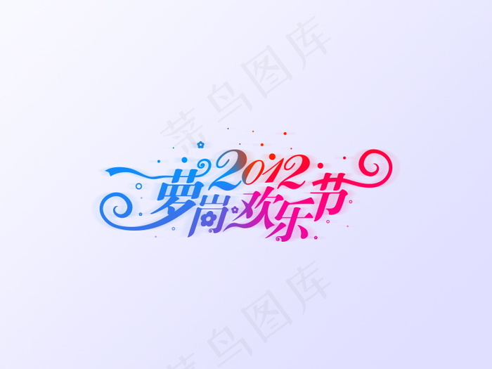 banner字体设计-花纹字-2012psd模版下载