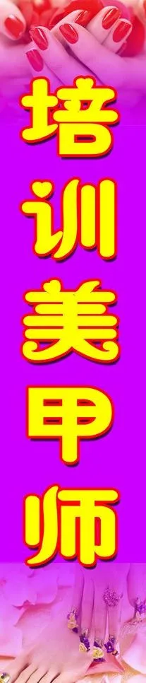 美甲学校海报图片psd模版下载