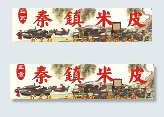 秦镇米皮门头图片