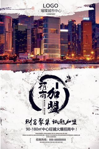 房地产招商加盟海报