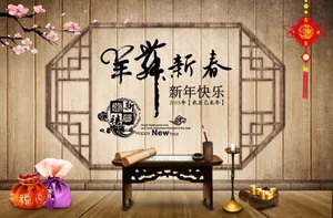 羊 新春