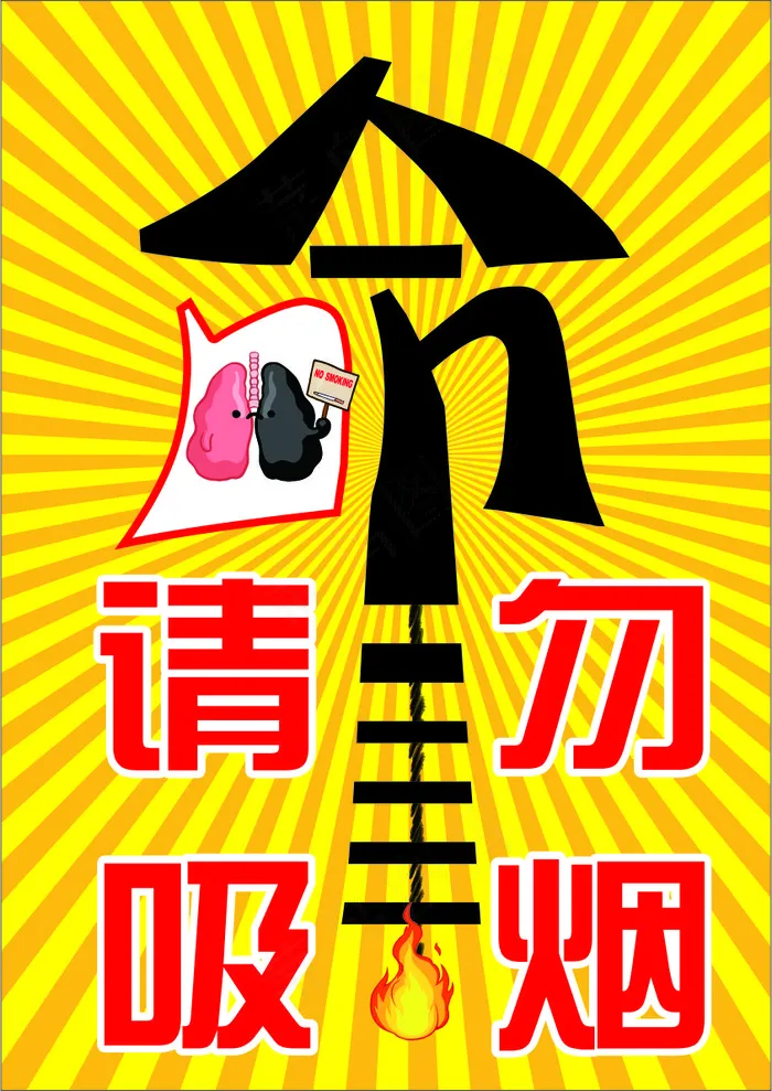 黄色卡通风珍爱生命请勿吸烟公益海报 cdr矢量模版下载