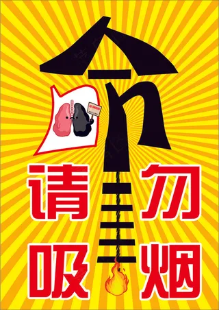 黄色卡通风珍爱生命请勿吸烟公益海报 