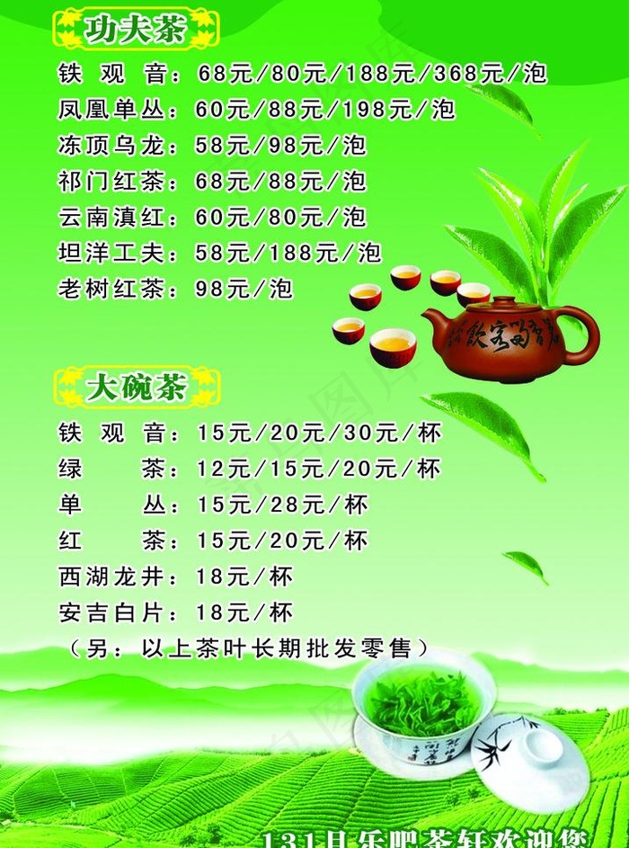 茶叶价目表图片psd模版下载