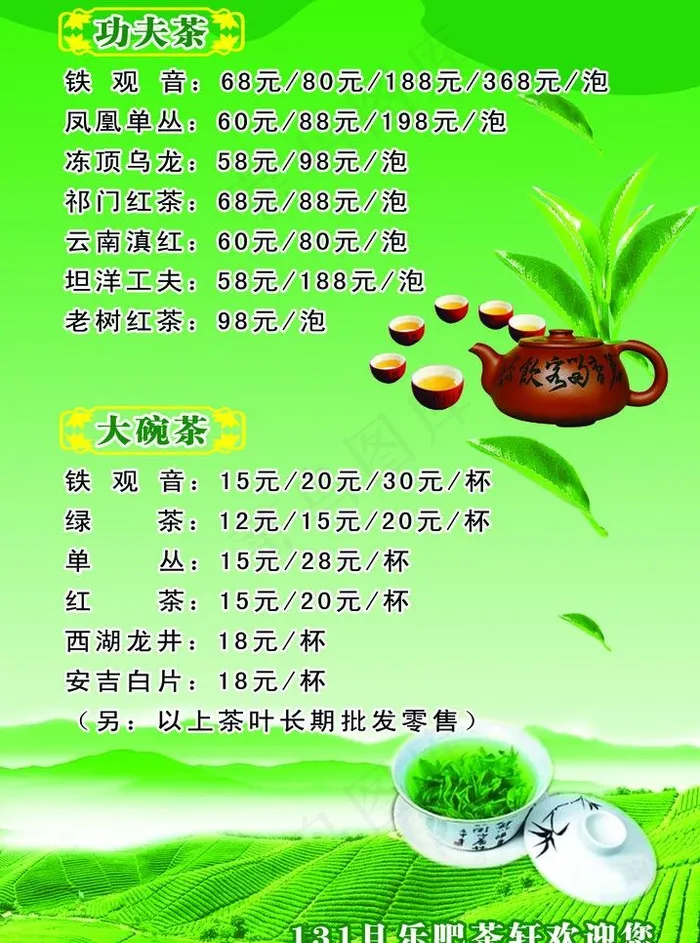 茶叶价目表图片psd模版下载