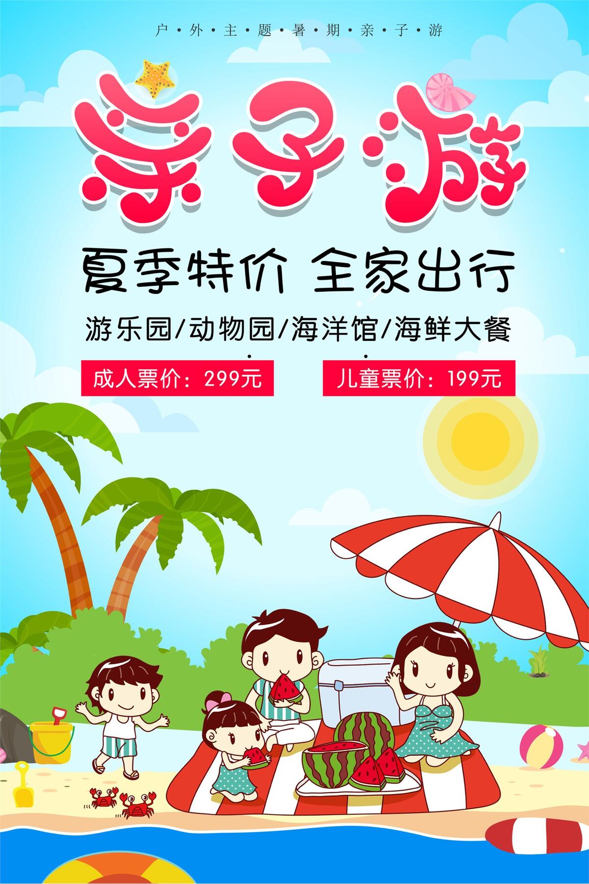 创意亲子游夏季旅游海报psd模版下载