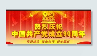 庆祝建党90周年海报