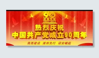 庆祝建党90周年海报