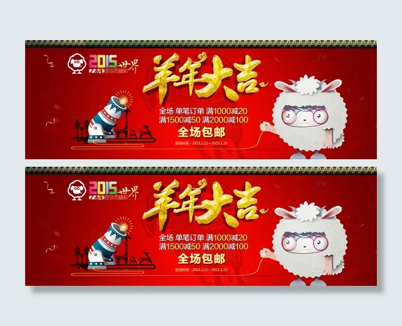 淘宝天猫羊年大吉新年春节首页海报P...(1024X1674(DPI:72))psd模版下载