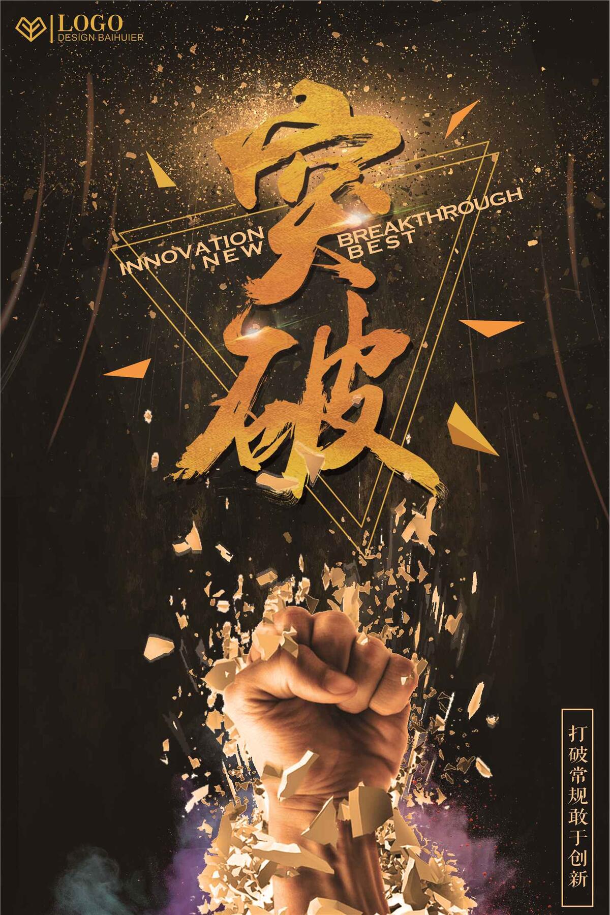 突破创新公司企业励志海报挂画