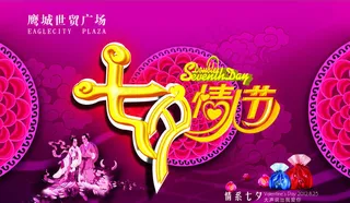 七夕情人节海报背景矢量素材