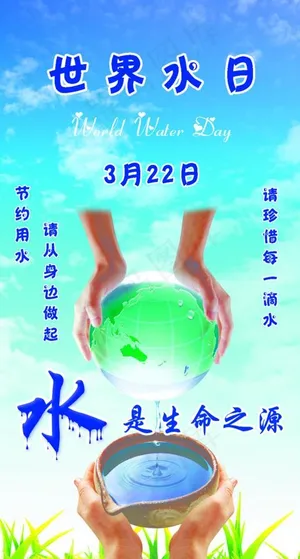 世界水日图片