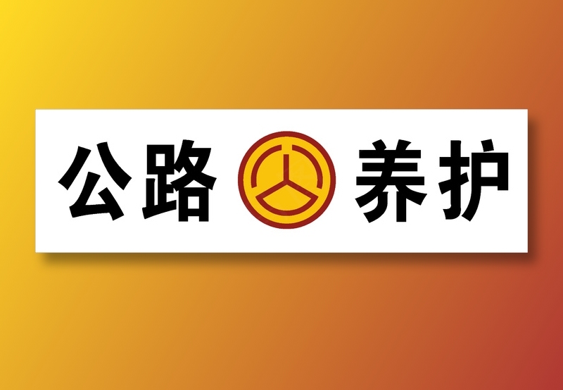 公路养护cdr矢量模版下载
