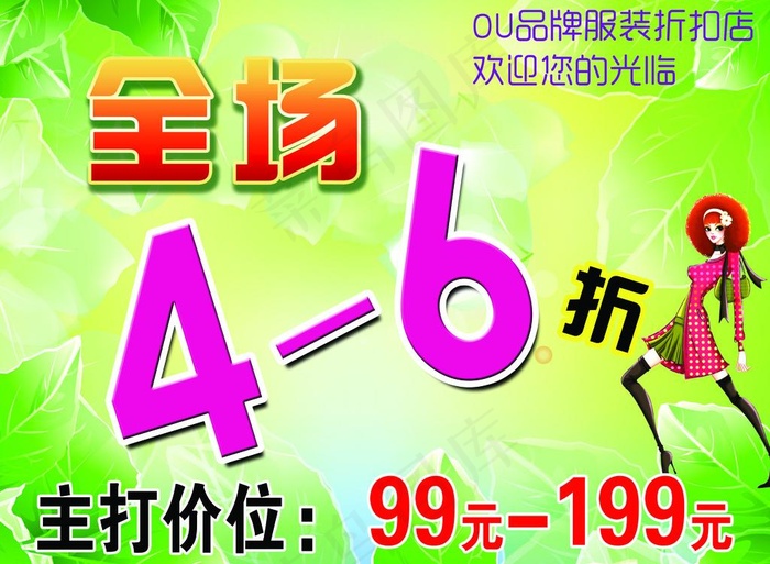 服装打折海报图片(3937X3110(DPI:100))psd模版下载