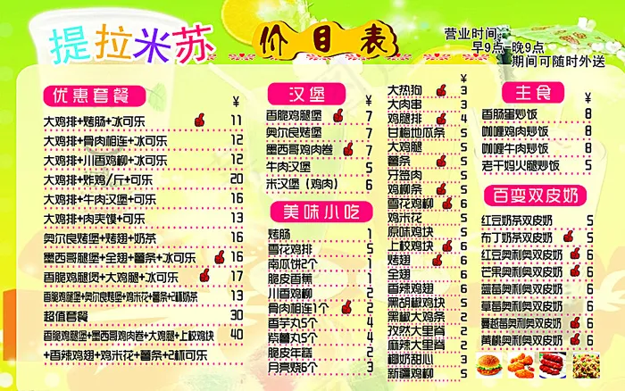 奶茶店菜单图片psd模版下载