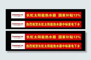 长虹太阳能下乡横幅图片