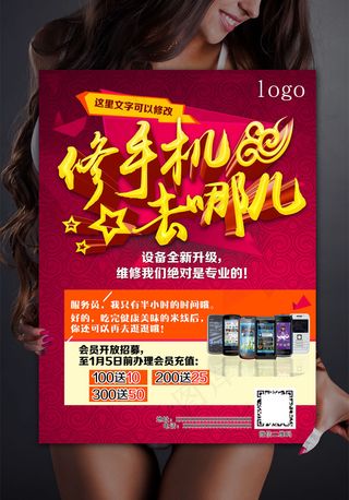专业手机维修海报