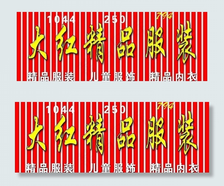 精品服装门头招牌设计