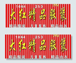 精品服装门头招牌设计