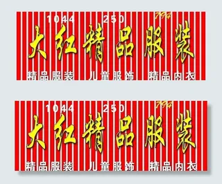 精品服装门头招牌设计