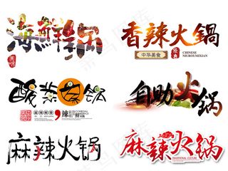 火锅节艺术字体美食海报设计png素...