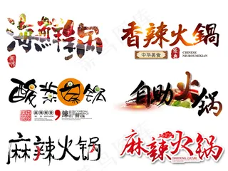 火锅节艺术字体美食海报设计png素...